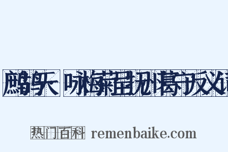 鹧鸪天·咏梅菊呈抚州葛守反义词是什么意思的图片